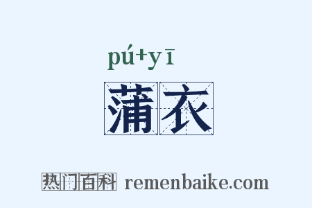 蒲衣是什么意思的图片